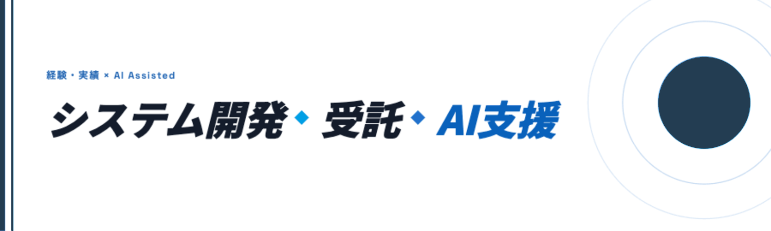 受託開発（AI Assisted）のイメージ