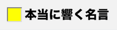 本当に響く名言