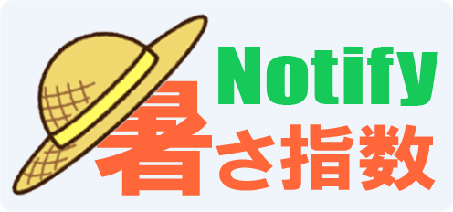 暑さ指数Notify